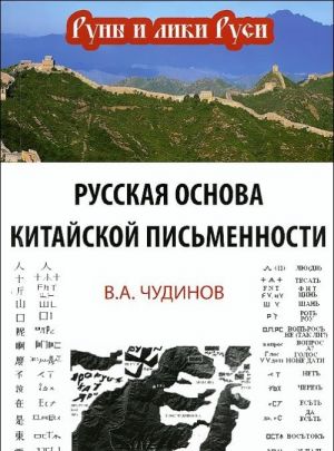 Russkaja osnova kitajskoj pismennosti