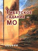 Тибетское гадание - МО