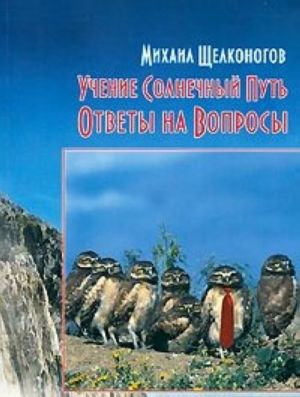 Учение Солнечный Путь. Ответы на вопросы. Книга 1