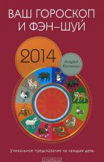 Ваш гороскоп и фэн-шуй 2014. Уникальное предсказание на каждый день