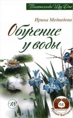 Обучение у воды