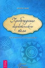 Tselitelnyj svet Dao. Probuzhdenie energeticheskogo tela (komplekt iz 2 knig)