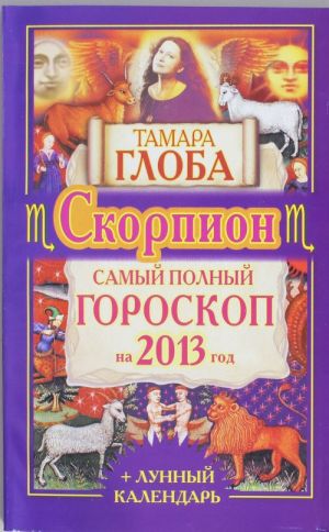 Скорпион. Самый полный гороскоп на 2013 год