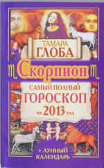 Skorpion. Samyj polnyj goroskop na 2013 god