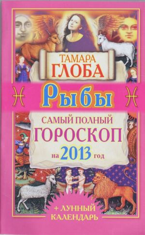 Ryby. Samyj polnyj goroskop na 2013 god