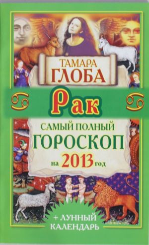 Rak. Samyj polnyj goroskop na 2013 god