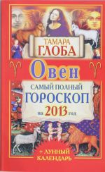 Овен. Самый полный гороскоп на 2013 год