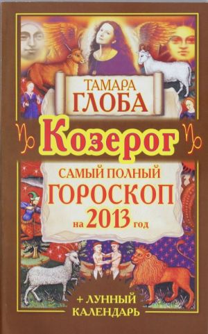 Козерог. Самый полный гороскоп на 2013 год