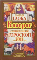 Kozerog. Samyj polnyj goroskop na 2013 god