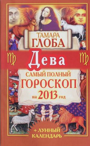 Deva. Samyj Polnyj goroskop na 2013 god