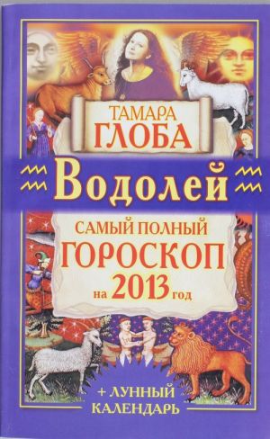 Vodolej. Samyj polnyj goroskop na 2013 god