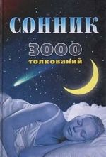 Сонник. Более 3000 толкований