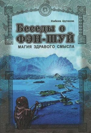 Беседы о фэн-шуй. Магия здравого смысла