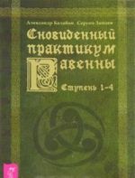 Сновиденный практикум Равенны. Ступень 1-4