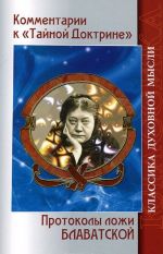 Комментарии к "Тайной доктрине". Протоколы ложи Блаватской