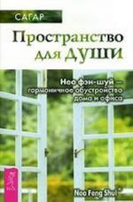 Пространство для души. Нео фэн-шуй - гармоничное обустройство дома и офиса