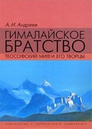 Гималайское братство. Теософский миф и его творцы