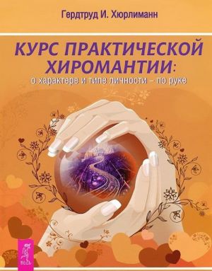 Курс практической хиромантии. О характере и личности - по руке. Хиромантия. Общий обзор (комплект из 2 книг)