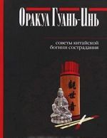 Оракул Гуань-Инь. Советы китайской богини сострадания