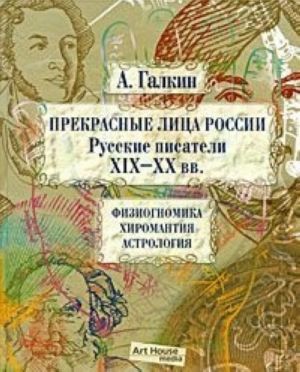 Прекрасные лица России. Русские писатели XIX-XX вв. Физиогномика. Хиромантия. Астрология