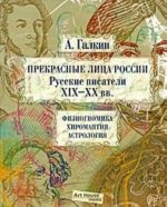 Prekrasnye litsa Rossii. Russkie pisateli XIX-XX vv. Fiziognomika. Khiromantija. Astrologija