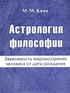 Astrologija filosofii. Zavisimost mirovozzrenija cheloveka ot daty rozhdenija