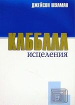 Каббала исцеления. Путь к пробужденной душе