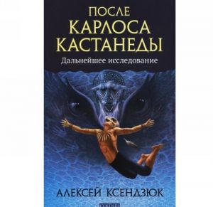 После Карлоса Кастанеды. Дальнейшее исследование