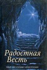 Радостная Весть. Новый Завет в переводе с древнегреческого