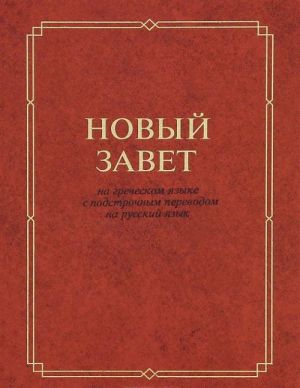 Novyj Zavet na grecheskom jazyke s podstrochnym perevodom na russkij jazyk