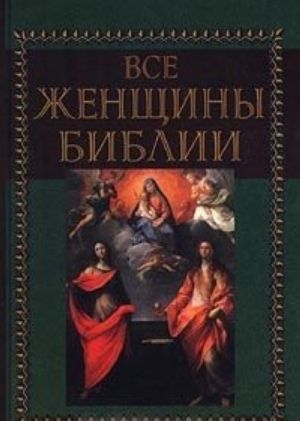 Vse zhenschiny Biblii