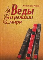 Веды и религии мира