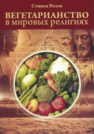 Vegetarianstvo v mirovykh religijakh