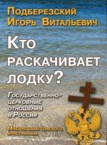 Кто раскачивает лодку?