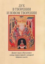 Дух в творении и новом творении. Диалог науки и богословия между православной и западной сферами мысли