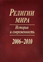 Religii mira. Istorija i sovremennost. 2006-2010