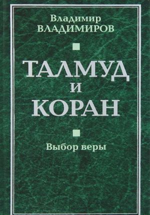 Талмуд и Коран. Выбор веры