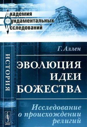 Evoljutsija idei bozhestva. Issledovanie o proiskhozhdenii religij