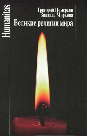 Великие религии мира