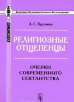 Религиозные отщепенцы. Очерки современного сектантства