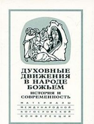 Духовные движения в Народе Божьем. История и современность. Материалы международной богословской конференции