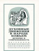 Dukhovnye dvizhenija v Narode Bozhem. Istorija i sovremennost. Materialy mezhdunarodnoj bogoslovskoj konferentsii