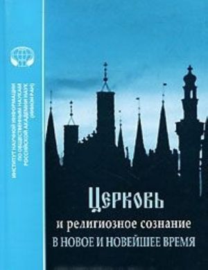 Tserkov i religioznoe soznanie v novoe i novejshee vremja