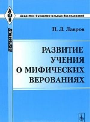 Razvitie uchenija o mificheskikh verovanijakh