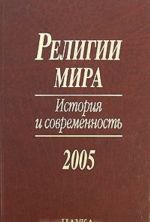 Религии мира. История и современность. 2005