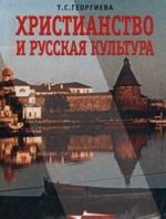 Khristianstvo i russkaja kultura