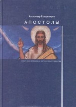 Apostoly: gnostiko-ellinskie istoki khristianstva