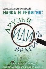 Наука и религия: друзья или враги