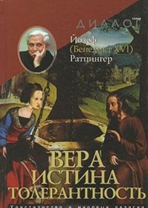 Vera. Istina. Tolerantnost. Khristianstvo i mirovye religii