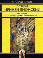 Святой Ириней Лионский. Его жизнь и литературная деятельность